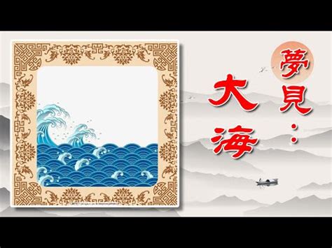 夢見大海浪|夢見大海、海洋